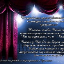 ПОЗДРАВЛЯЕМ С ДНЁМ РАБОТНИКА КУЛЬТУРЫ