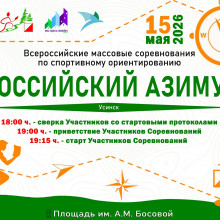 «РОССИЙСКИЙ АЗИМУТ»