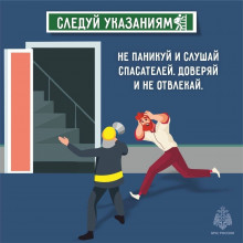 ЭВАКУАЦИЯ БЕЗ ПАНИКИ