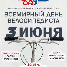 ВСЕМИРНЫЙ ДЕНЬ ВЕЛОСИПЕДИСТА