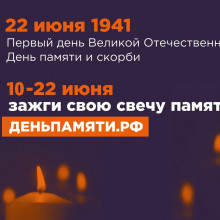 ЗАЖГИТЕ СВОЮ СВЕЧУ ПАМЯТИ ОНЛАЙН