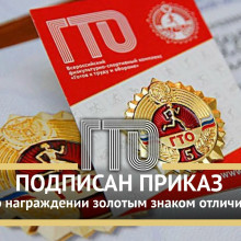 Министр спорта России Михаил Дегтярёв подписал Приказ «О награждении золотым знаком отличия ВФСК ГТО» за II квартал 2026 года