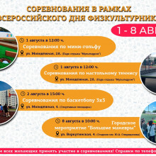ПРИГЛАШАЕМ ЖИТЕЛЕЙ И ГОСТЕЙ ГОРОДА ПРИНЯТЬ УЧАСТИЕ В СОРЕВНОВАНИЯХ, ПОСВЯЩЕННЫХ ДНЮ ФИЗКУЛЬТУРНИКА!