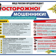 Будьте бдительны и не поддавайтесь на уловки мошенников!