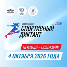 Прими участие в Спортивном диктанте!